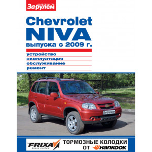 ВАЗ 2123 Chevrolet Niva (Шевроле Нива) с 2009. Руководство по ремонту в чёрно-белых фотографиях