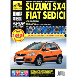 SUZUKI SX4 / FIAT SEDICI (Сузуки СХ4 / Фиат Седичи) с 2006 бензин. Руководство по ремонту в чёрно-белых фотографиях