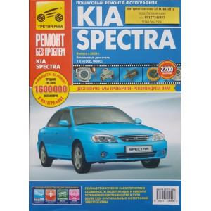 KIA SPECTRA (Киа Спектра) с 2004 бензин. Книга по ремонту в цветных фотографиях