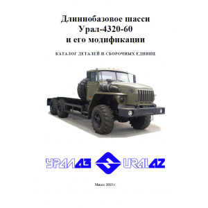 Длиннобазовое шасси УРАЛ 4320-60 и его модификации. Каталог деталей и сборочных единиц