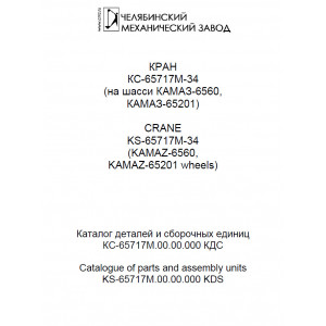 КС-65717М-34 (на шасси КамАЗ 6560 и 65201). Каталог деталей и сборочных единиц