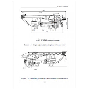 Кран стреловой автомобильный КС-45717А-1Р. Руководство по эксплуатации