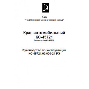 Кран автомобильный КС-45721 (на шасси КамАЗ 43118). Руководство по эксплуатации