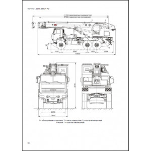 Кран автомобильный КС-45721 (на шасси КамАЗ 43118). Руководство по эксплуатации