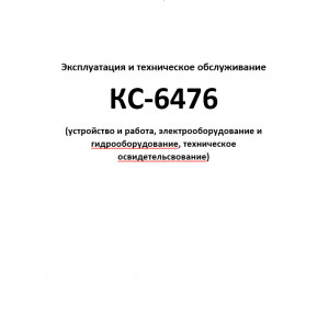 Кран автомобильный КС-6476. Руководство по эксплуатации и ТО