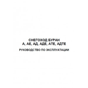 Руководство по эксплуатации и техническому обслуживанию снегохода БУРАН-А, АЕ, АД, АДЕ, АТЕ, АДТЕ.