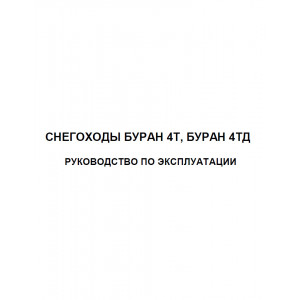 Руководство по эксплуатации и техническому обслуживанию снегохода БУРАН-4Т, 4ТД