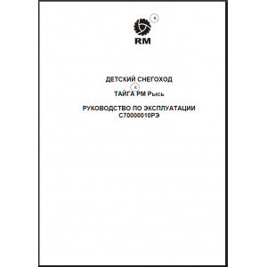 Руководство по эксплуатации и техническому обслуживанию детского снегохода "ТАЙГА РМ Рысь"