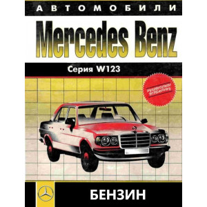 MERCEDES-BENZ W 123 1976-1984 бензин. Руководство по ремонту и техническому обслуживанию