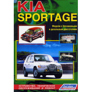 KIA SPORTAGE 1994-2000 бензин / дизель. Книга по ремонту и эксплуатации