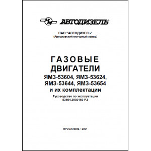 Руководство по эксплуатации, техническому обслуживанию и текущему ремонту ЯМЗ-53604, ЯМЗ-53624, ЯМЗ-53644, ЯМЗ-53654