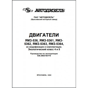 Руководство по эксплуатации, техническому обслуживанию и текущему ремонту ЯМЗ-536, ЯМЗ-5361, ЯМЗ-5362, ЯМЗ-5363, ЯМЗ-5364