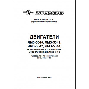 Руководство по эксплуатации, техническому обслуживанию и текущему ремонту ЯМЗ-5340, ЯМЗ-5341, ЯМЗ-5342, ЯМЗ-5344