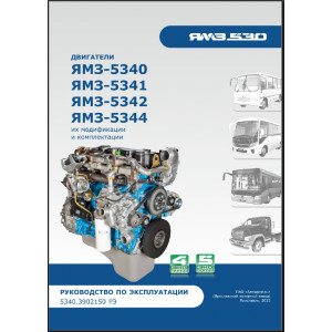 Руководство по эксплуатации, техническому обслуживанию и текущему ремонту ЯМЗ-5340, ЯМЗ-5341, ЯМЗ-5342, ЯМЗ-5344