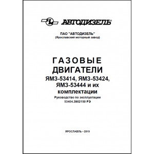 Руководство по эксплуатации, техническому обслуживанию и текущему ремонту ЯМЗ-53414, ЯМЗ-53424, ЯМЗ-53444