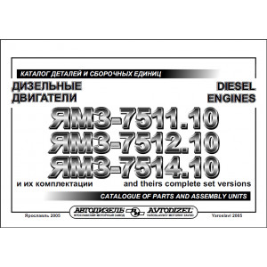 Каталог деталей и сборочных единиц ЯМЗ-7511.10, ЯМЗ-7512.10, ЯМЗ-7514.10