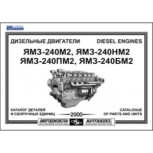 Каталог деталей и сборочных единиц ЯМЗ-240М2, ЯМЗ-240НМ2, ЯМЗ-240ПМ2, ЯМЗ-240БМ2