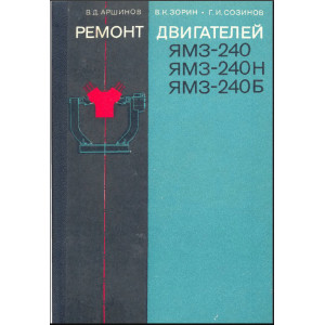 Руководство по эксплуатации, техническому обслуживанию и ремонту ЯМЗ-240, ЯМЗ-240Н, ЯМЗ-240Б