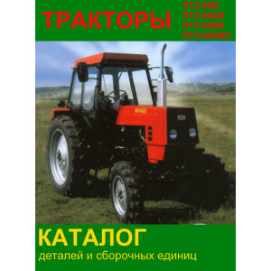 Тракторы ЛТЗ-60В, ЛТЗ-60АВ, ЛТЗ-60ВН, ЛТЗ-60АВН. Каталог деталей и сборочных единиц