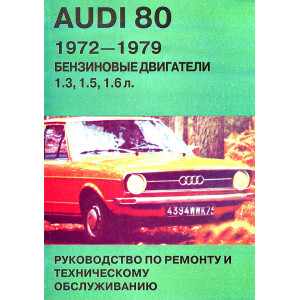 AUDI 80 1972-1979 бензин. Руководство по ремонту и эксплуатации