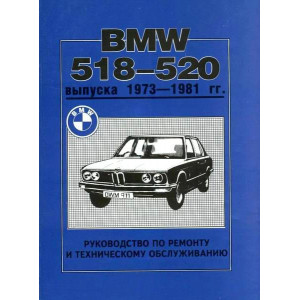 BMW 518-520 1973-1981. Руководство по ремонту и эксплуатации