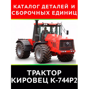 Тракторы "Кировец" К-744Р2. Каталог деталей и сборочных единиц