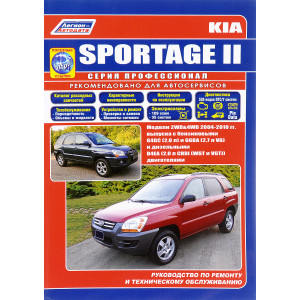 KIA SPORTAGE с 2004 бензин / дизель. Книга по ремонту и эксплуатации