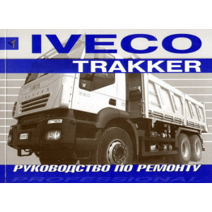IVECO TRAKKER (ИВЕКО ТРАККЕР) с 2005. Руководство по ремонту