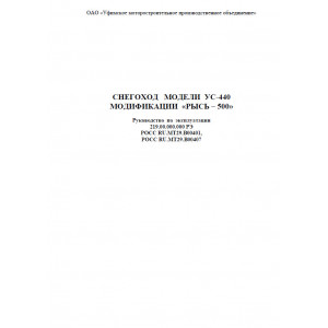 Руководство по эксплуатации и техническому обслуживанию УС-440 "Рысь-500"