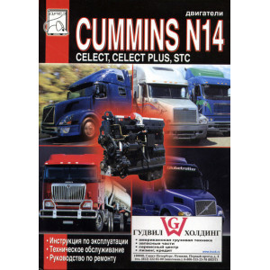 Двигатели CUMMINS N14. Руководство по ремонту