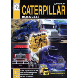 Двигатели CATERPILLAR 3406E. Руководство по ремонту