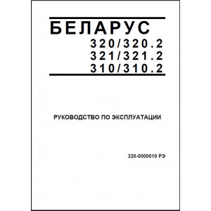 Эксплуатация тракторов и техническое обслуживание МТЗ-320 / 320.2 / 321 / 321.2 / 310 / 310.2