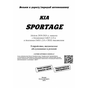 KIA SPORTAGE (Киа Спортейдж) с 2010 бензин / дизель. Руководство по ремонту и эксплуатации