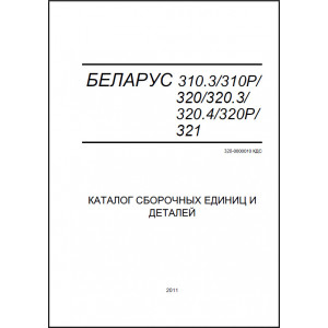 Каталог деталей и сборочный единиц "Беларус" МТЗ-310.3 / 310Р / 320 / 320.3 / 320.4 / 320Р / 321