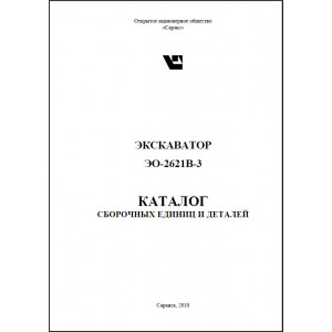 Экскаватор ЭО-2621В-3. Каталог деталей и сборочных единиц