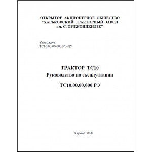 Руководство по эксплуатации трактор ТС-10