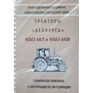 Техническое описание и инструкция по эксплуатации тракторы Беларусь ЮМЗ-6КЛ и ЮМЗ-6КМ