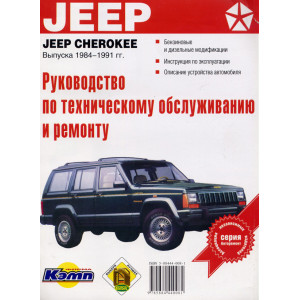 JEEP CHEROKEE 1984-1993 бензин / турбодизель. Руководство по ремонту и эксплуатации