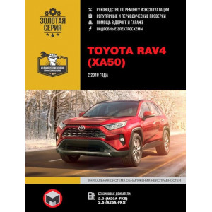 TOYOTA RAV4 (XA50) (ТОЙОТА РАВ4) с 2018 бензин. Руководство по ремонту и обслуживанию