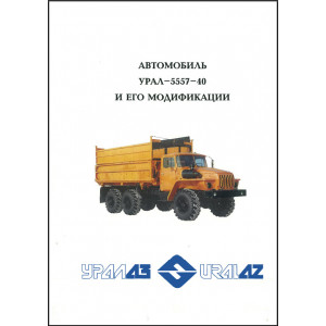 Руководство по эксплуатации и техническому обслуживанию УРАЛ 5557-40.