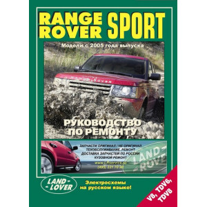 RANGE ROVER SPORT (Рендж Ровер Спорт) с 2005 бензин / дизель. Книга по ремонту и эксплуатации