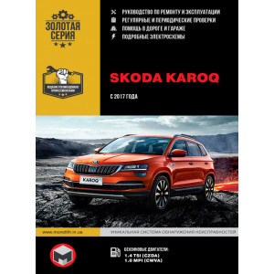 SKODA KAROQ (Шкода Карок) с 2017 бензин. Руководство по ремонту и эксплуатации