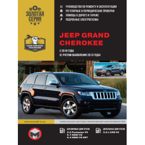 JEEP GRAND CHEROKEE (ДЖИП ГРАНД ЧЕРОКИ) с 2010 + рестайлинг с 2013 бензин / дизель. Руководство по ремонту и эксплуатации