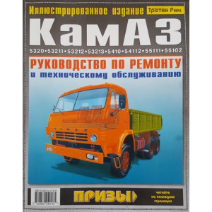 КамАЗ 5320, 5410, 55102, 55111, 53212, 53211, 53213, 54112, 54112. Руководство по ремонту