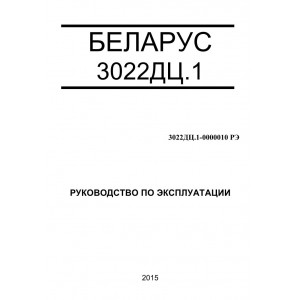 Эксплуатация тракторов и техническое обслуживание МТЗ-3022 ДЦ.1