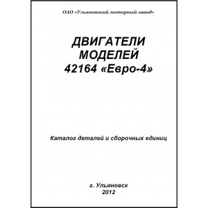 Каталог деталей и сборочных единиц двигателей УМЗ 42164 Евро 4
