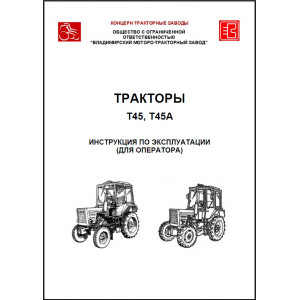Эксплуатация тракторов и техническое обслуживание Т-45 и Т-45А