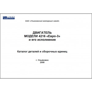 Каталог деталей и сборочных единиц двигателей УМЗ 4216 Евро 3 и его исполнения