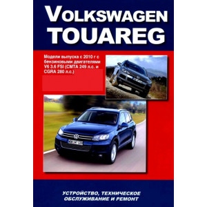 VOLKSWAGEN TOUAREG (Фольксваген Туарег) с 2010 бензин. Книга по ремонту и эксплуатации