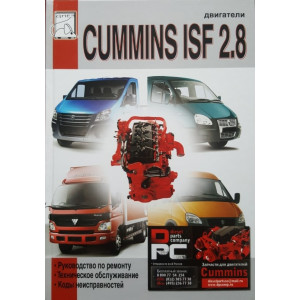 Двигатели CUMMINS ISF2.8. Руководство по ремонту и техническому обслуживанию, коды неисправностей